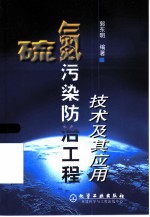硫氮污染防治工程技术及其应用