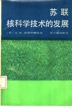 苏联核科学技术的发展