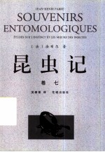 昆虫记 卷7