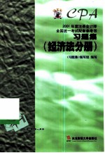 2001年度注册会计师全国统一考试配套参考书习题集 经济法分册