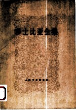 莎士比亚全集 10