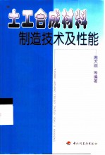 土工合成材料制造技术及性能