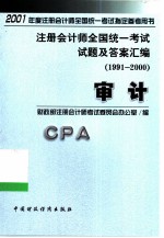 注册会计师全国统一考试试题及答案汇编 1991-2000 审计