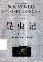 昆虫记 卷8