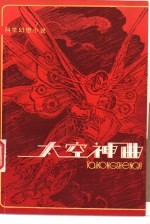 太空神曲 科学幻想小说