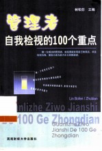 管理者自我检视的100个重点