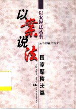 以案说法 国家赔偿法篇