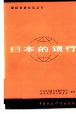 日本的银行