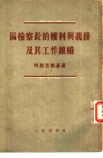 区检察长的权利与义务及其工作组织