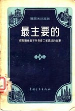 最主要的-苏联战后五年计划重工业建设的故事