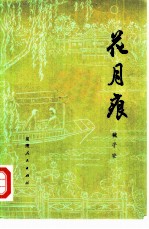 花月痕 五十二回