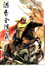 洪秀全演义
