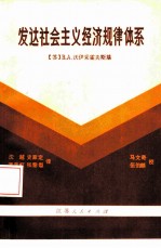 发达社会主义经济规律体系