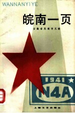 皖南一页