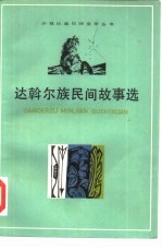 达斡尔族民间故事选