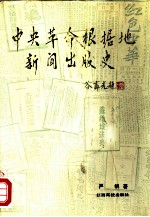 中央革命根据地新闻出版史