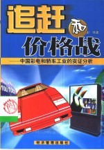 追赶和价格战 中国彩电和轿车工业的实证分析