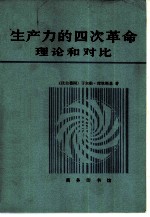 生产力的四次革命 理论和对比