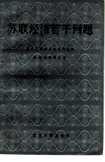 苏联经济若干问题