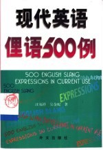 现代英语俚语500例