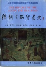 丝绸之路贸易史