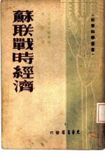 苏联战时经济