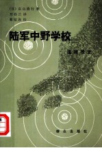 陆军中野学校 谍报战史