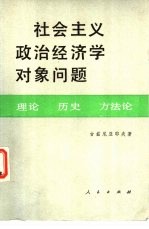社会主义政治经济学对象问题 理论、历史、方法
