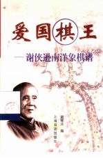 爱国棋王 谢侠逊南洋象棋谱