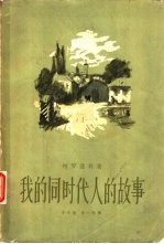 我的同时代人的故事 第三、四卷