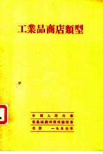 工业品商店类型