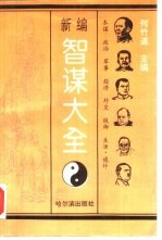 新编智谋大全