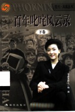 百年叱咤风云录 下