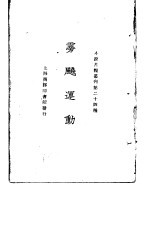 小说月报丛刊 第24种 雱飚运动