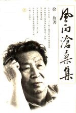 风雨沧桑集