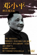 邓小平的三落三起
