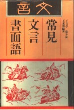 常见文言书面语
