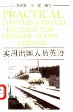 实用出国人员英语