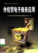 外经贸电子商务应用