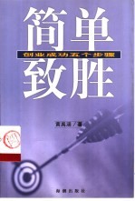 简单致胜 创业成功的五个步骤