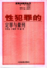 性犯罪的定罪与量刑