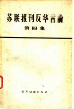 苏联报刊反华言论 第4册
