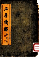 石屋续渖