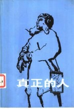 真正的人