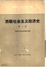 苏联社会主义经济史 第3卷 苏联社会主义经济基础的建立 1926-1932年
