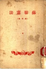 苏联宪法 根本法