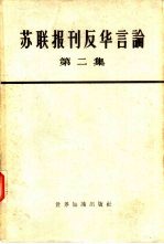 苏联报刊反华言论 第2册