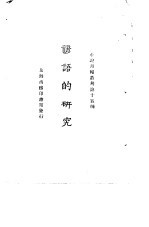 小说月报丛刊第十五种 谚语的研究