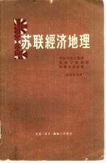 苏联经济地理 俄罗斯苏维埃联邦社会主义共和国