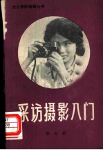 采访摄影入门